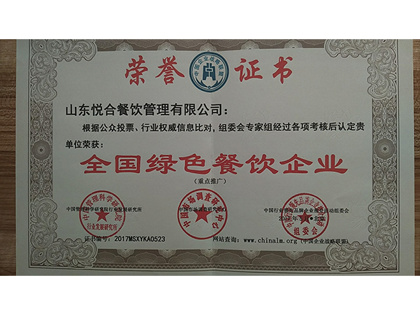 全国绿色餐饮企业